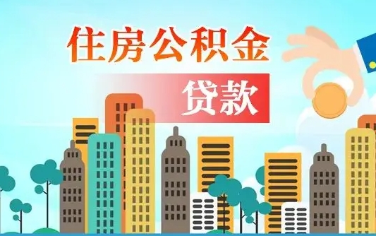 灯塔不离职不买房怎么提取公积金（灯塔欠了很多网贷想用公积金还）